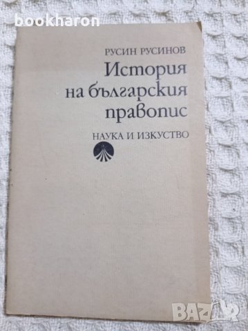 История на българския правопис, снимка 1 - Други - 32451819
