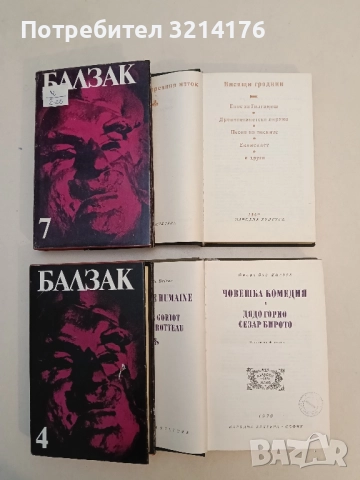 Човешка комедия. Том 1. Дядо Горио; Сезар Бирото - Оноре дьо Балзак
