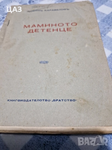 антикварни книги, снимка 12 - Художествена литература - 52106699