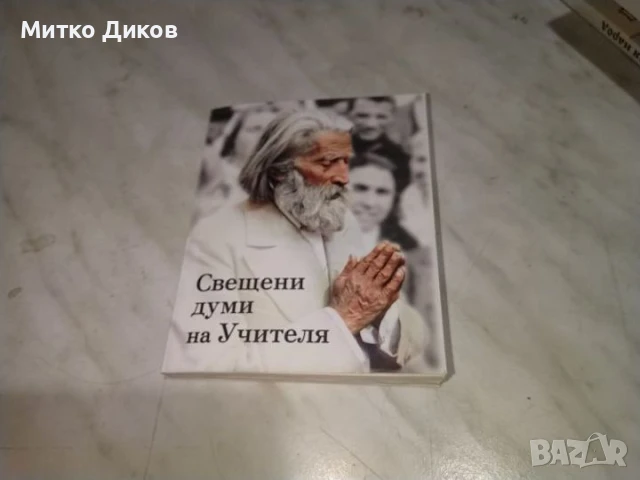 Свещените думи на учителя Петър Дънов книга нова с календарче