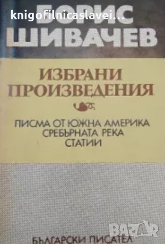 Борис Шивачев - Избрани произведения (1973)