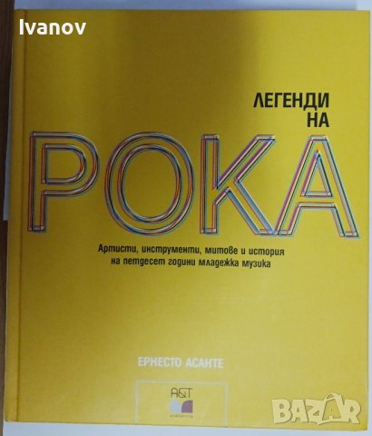 Легенди на Рока нова книга 464 страници 