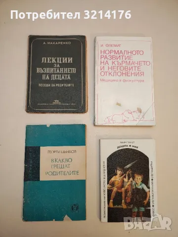 Лекции за възпитанието на децата. Беседи за родителите - А. С. Макаренко (1949)
