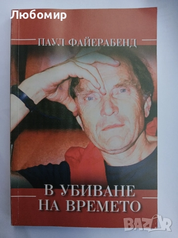 В убиване на времето , снимка 1