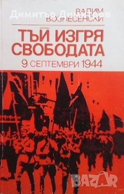 Тъй изгря свободата Вадим Вознесенски, снимка 1 - Художествена литература - 28985036