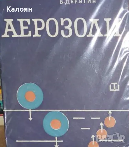 Б. Дерягин - Аерозоли (1964)