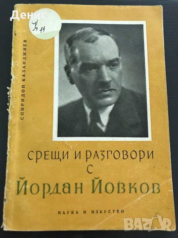 Срещи И Разговори с Йордан Йовков - Спиридон Казанджиев - НАЙ-НИСКА ЦЕНА, снимка 1 - Художествена литература - 33013404