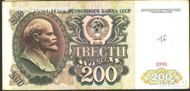 Банкнота 200 рубли 1991 от СССР, снимка 1 - Нумизматика и бонистика - 37644350