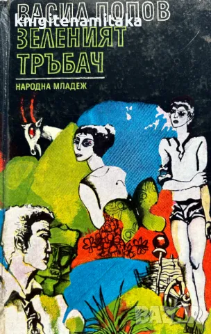 Зеленият тръбач - Васил Попов, снимка 1
