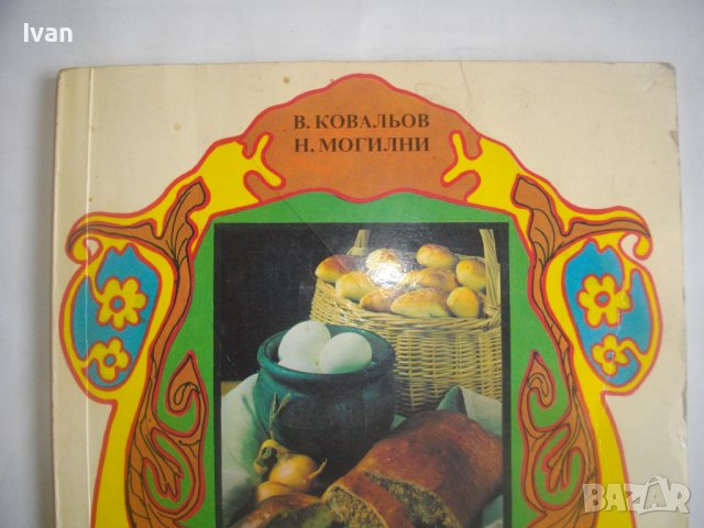 Готварски Рецептурник-"Руска Трапеза"-96стр-Първо Издание -1990г.-Гланц, снимка 3 - Специализирана литература - 39939121