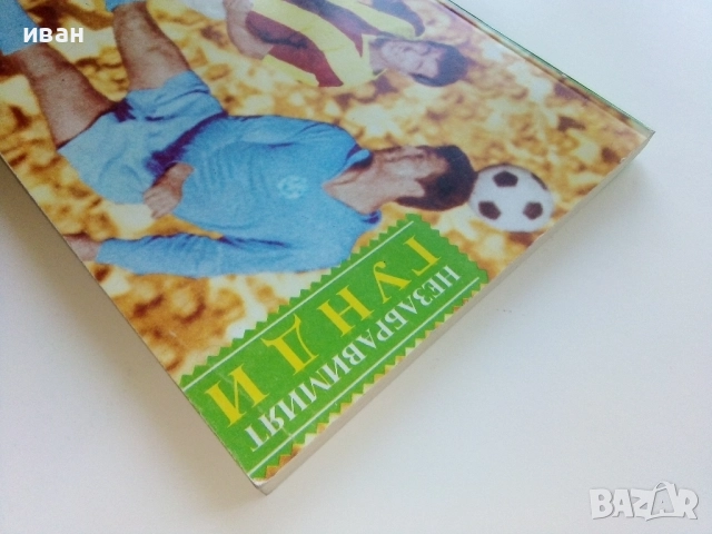 Незабравимият Гунди - Спас Тодоров,Милко Стефанов - 1991г., снимка 9 - Други - 51534584