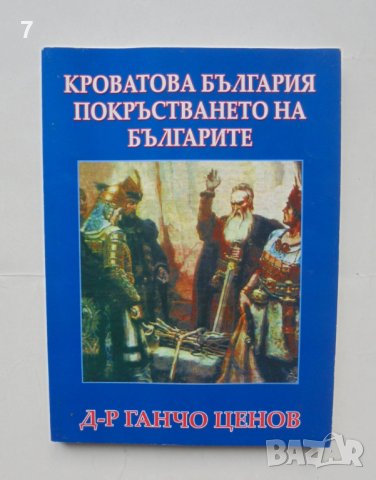 Книга Кроватова България; Покръстването на българите - Ганчо Ценов 2004 г.