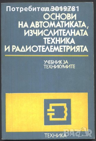 учебник Основи на Автоматиката, Изчислителната техника и Радиотелеметрия, снимка 1
