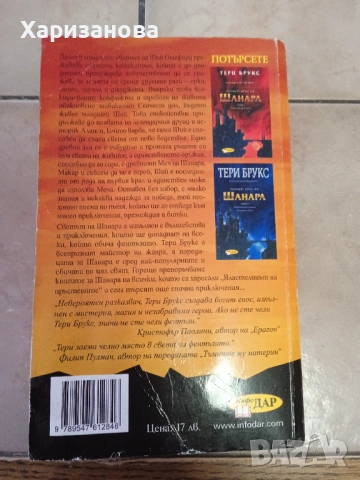 Мечът на Шанара от Тери Брукс , снимка 3 - Художествена литература - 53130754