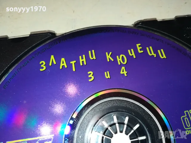 ЗЛАТНИ КЮЧЕЦИ 3 И 4 ЦД 2503250701, снимка 12 - CD дискове - 49627556