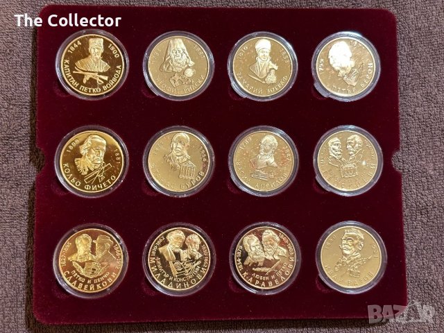Колекция бележити българи златно покритие, снимка 2 - Нумизматика и бонистика - 42977424