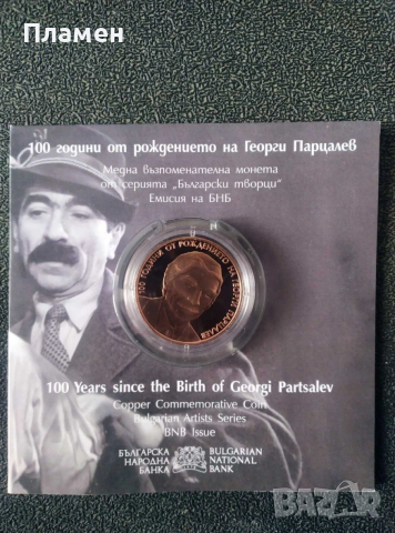 Медна възпоменателна монета 100 г. от рождението на Георги Парцалев, снимка 2 - Нумизматика и бонистика - 53520646
