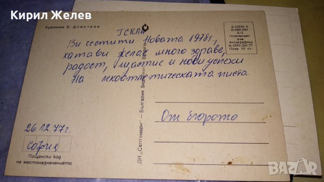 ЛОТ 3 СТАРИ БЪЛГАРСКИ НОВОГОДИШНИ ПОЩЕНСКИ КАРТИЧКИ НРБ СОЦ 6665, снимка 6 - Филателия - 38729842
