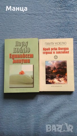 Книги на Паулу Коелю, снимка 5 - Художествена литература - 25642988