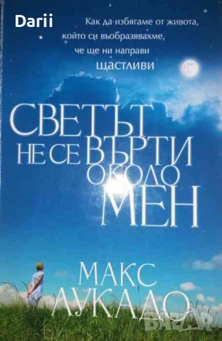 Светът не се върти около мен- Макс Лукадо