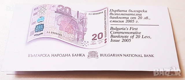 Единствената възпоменателна банкнота - 20 лв., 2005г., в холдер на БНБ