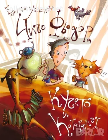 Чичо Фьодор, кучето и котаракът