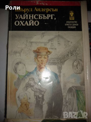 Шъруд Андерсън УАЙНСБЪРГ, снимка 1