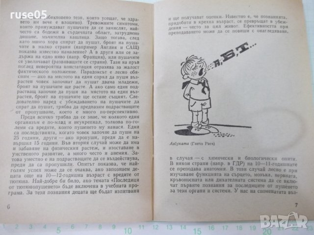 Книга "За да не пропушат нашите деца - Н.Сиклунов" - 48 стр., снимка 4 - Специализирана литература - 36875605