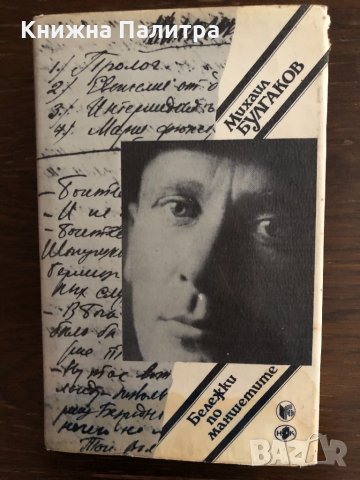 Бележки по маншетите Михаил Булгаков