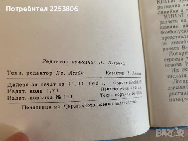 Летателен компютър кнп-57 ВВС на СССР 1957 г, снимка 7 - Колекции - 38498777