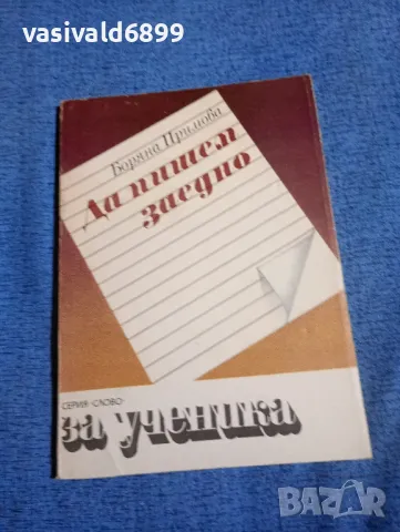 Боряна Примова - Да пишем заедно 