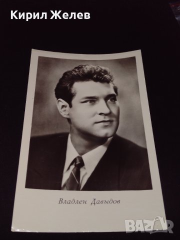 Стара картичка на актьора ВЛАДЛЕН ДАВИДОВ рядка за КОЛЕКЦИОНЕРИ 41611, снимка 3 - Колекции - 43097991