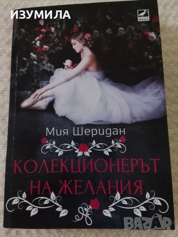 Колекционерът на желания - Мия Шеридан