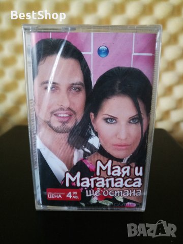 Мая и Магапаса - Ще остана