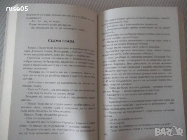 Книга "Тъжният кипарис - Агата Кристи" - 232 стр., снимка 5 - Художествена литература - 52973212