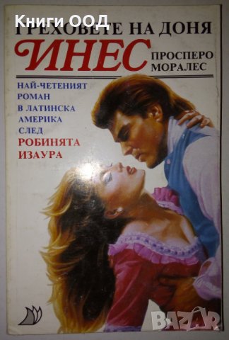 Греховете на доня Инес - Просперо Моралес, снимка 1
