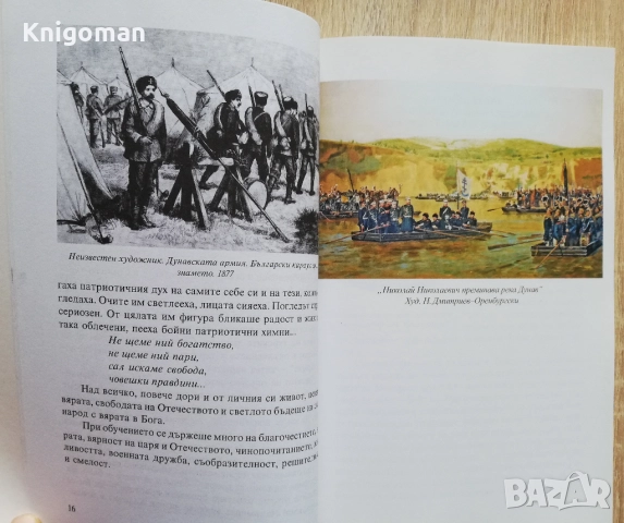 Картини от Опълчението, Доростолский митрополит Иларион, снимка 4 - Специализирана литература - 52139160