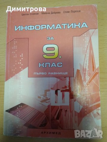 Информатика за 9 клас, Архимед, снимка 1