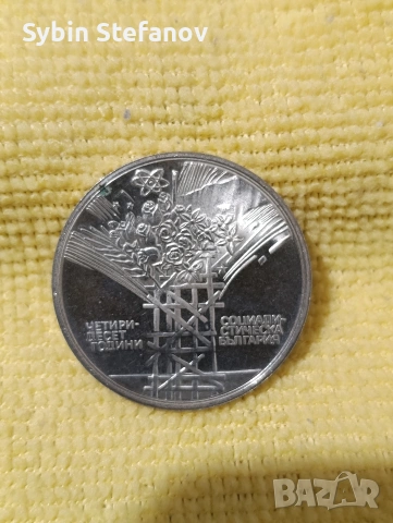 25лева от 1984 година 