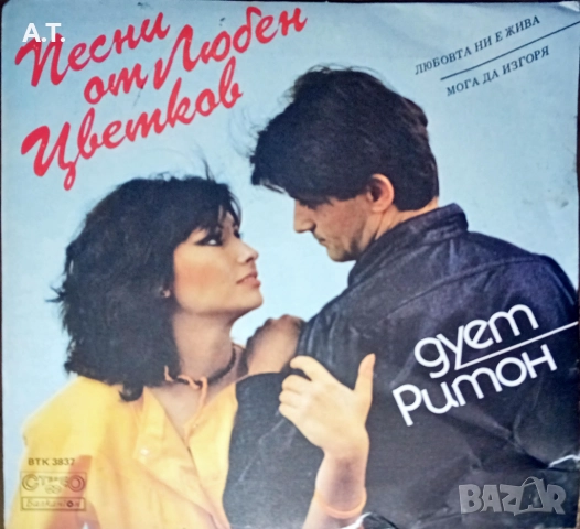 Малки грамофонни плочи " Балкантон", снимка 10 - Грамофонни плочи - 52578734