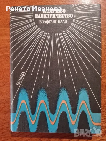 Слънчево електричество