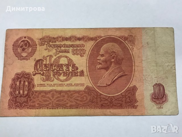10 рубли СССР 1961 Ленин, снимка 2 - Нумизматика и бонистика - 28324507