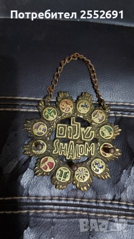 Закачалка "SHALOM", снимка 3 - Декорация за дома - 43299453