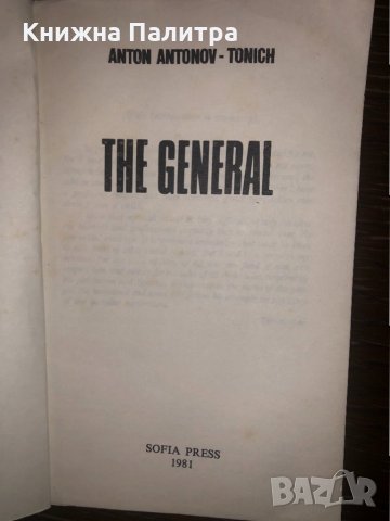 The General Anton Antonov-Tonich, снимка 2 - Други - 32668346