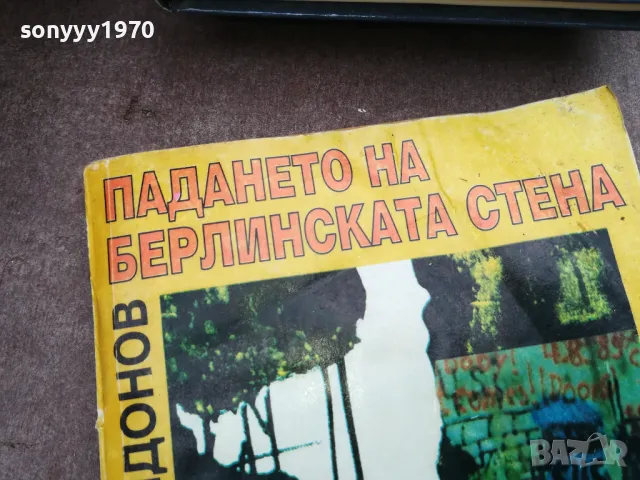 ПАДАНЕТО НА БЕРЛИНСКАТА СТЕНА 2912242220, снимка 2 - Други - 48493419