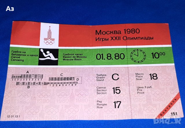 Стар билет Москва 1980, Олимпиада Москва 80 билет, Олимпийски игри Москва 80 