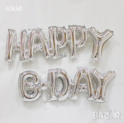  HAPPY B*DAY сребрист надпис Балони фолио фолиев рожден ден 