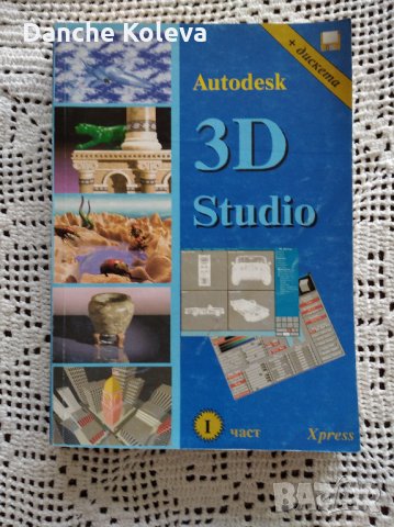 Autodesk 3D Studio. Част 1