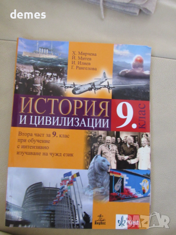 Учебник по История и цивилизации за 9 клас,2-ра част, изд.Анубис