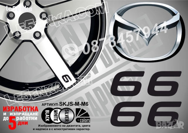 Mazda 6 надписи за спици